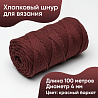 Хлопковый Шнур для вязания ШХ_68 Красный бархат, 4мм/100м, хлопок, фото - 1 Хлопковый Шнур для вязания ШХ_68 Красный бархат, 4мм/100м, хлопок, фото - 1