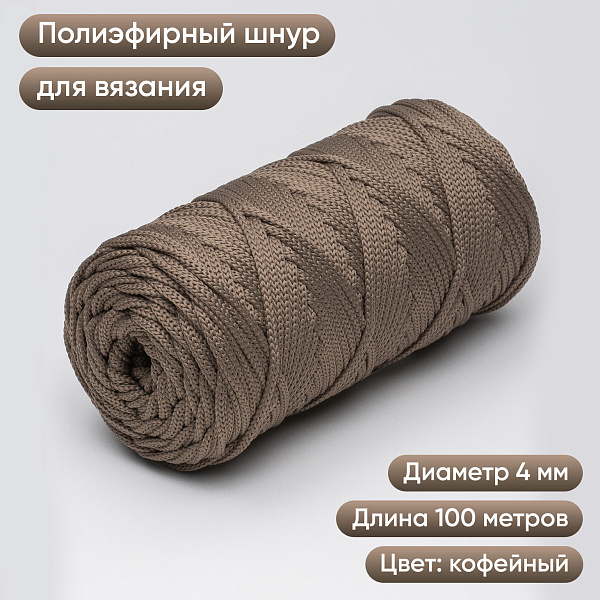 Полиэфирный шнур для вязания ПЭШ_92  Кофейный, 4 мм/100 метров