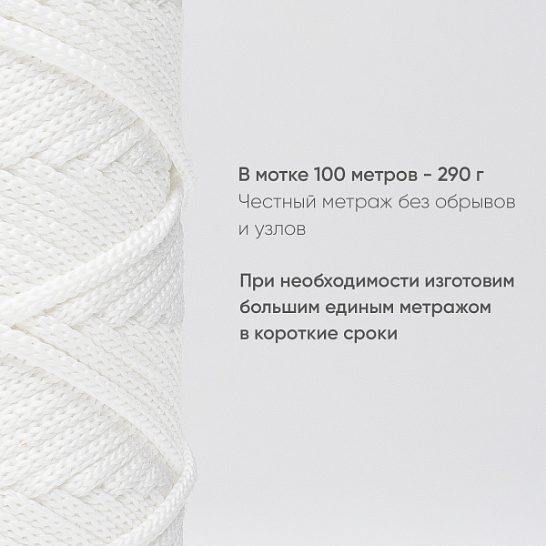 Полиэфирный шнур для вязания ПЭШ_20 Белый, 4 мм/100 метров