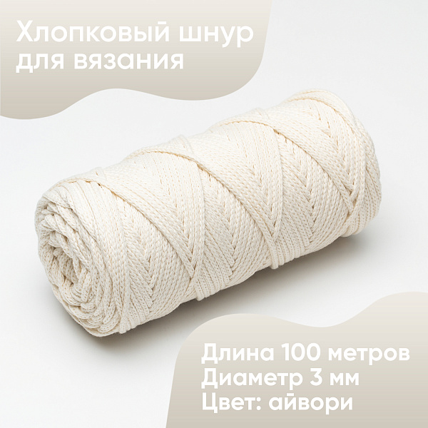 Хлопковый Шнур для вязания Ш-ХЛ3_048 Айвори, Змм/100м, хлопок