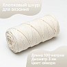 Хлопковый Шнур для вязания Ш-ХЛ3_048 Айвори, Змм/100м, хлопок, фото - 1