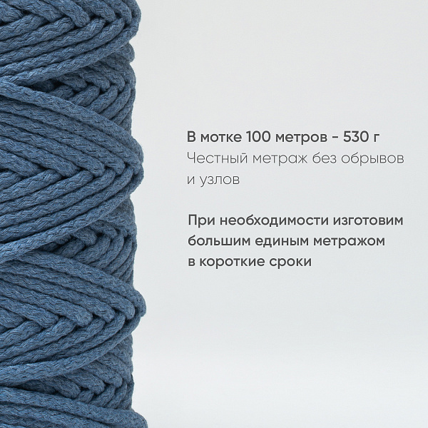 Хлопковый Шнур для вязания Ш-ХЛ5 029 Светлый джинс, 5 мм/100 м, хлопок