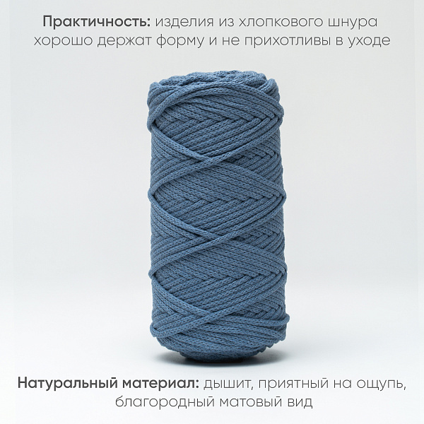 Хлопковый Шнур для вязания ШХ_29 Светлый джинс, 4мм/100м, хлопок