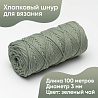 Хлопковый Шнур для вязания Ш-ХЛ3_139 Зелёный чай, Змм/100м, хлопок, фото - 1