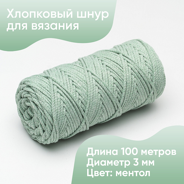 Хлопковый Шнур для вязания Ш-ХЛ3_103 Ментол Змм/100м, хлопок