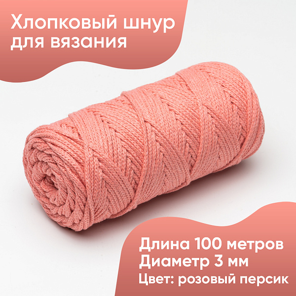 Хлопковый Шнур для вязания Ш-ХЛ3_026 Розовый персик, Змм/100м, хлопок