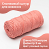 Хлопковый Шнур для вязания Ш-ХЛ3_026 Розовый персик, Змм/100м, хлопок, фото - 1
