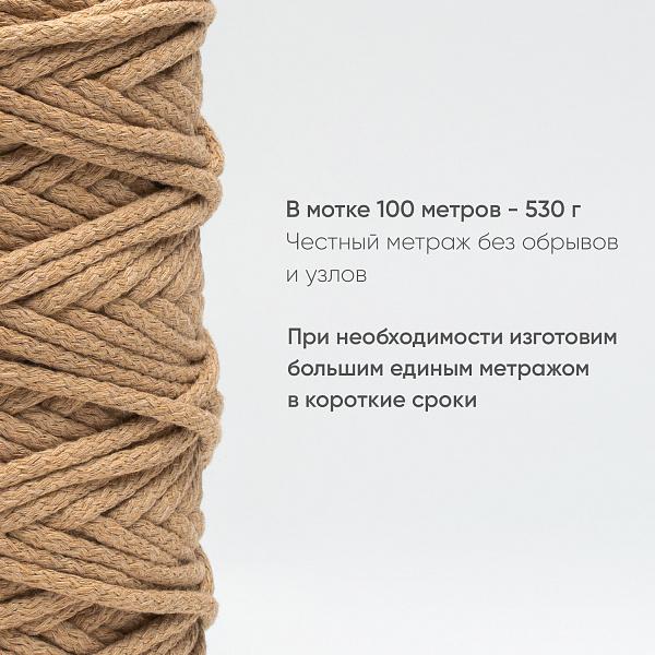 Хлопковый Шнур для вязания Ш-ХЛ5 090 Несквик, 5 мм/100 м, хлопок