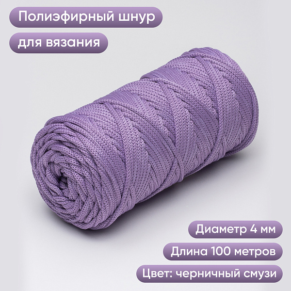 Полиэфирный шнур для вязания ПЭШ_79 Черничный смузи, 4 мм/100 метров