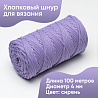 Хлопковый Шнур для вязания ШХ_13 Сиреневый, 4мм/100м, хлопок, фото - 1