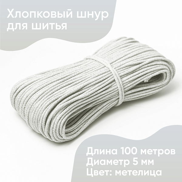 Хлопковый шнур для шитья с сердечником  5 мм/100 м, цвет Метелица