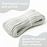 Хлопковый шнур для шитья с сердечником&nbsp;&nbsp;5 мм/100 м, цвет Метелица, фото - 1