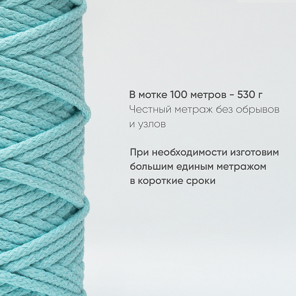 Хлопковый Шнур для вязания Ш-ХЛ5 012 Мятный, 5 мм/100 м, хлопок