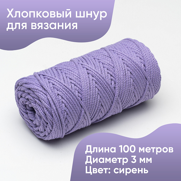 Хлопковый Шнур для вязания Ш-ХЛ3_012 Сиреневый, Змм/100м, хлопок