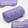 Хлопковый Шнур для вязания Ш-ХЛ3_012 Сиреневый, Змм/100м, хлопок, фото - 1