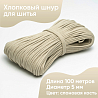 Хлопковый шнур для шитья с сердечником&nbsp;&nbsp;5 мм/100 м, цвет Слоновая кость , фото - 1