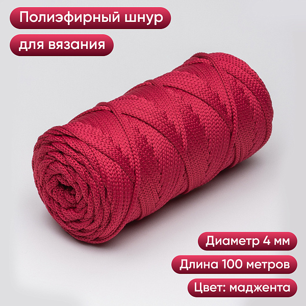 Полиэфирный шнур для вязания ПЭШ_76 Маджента, 4 мм/100 метров