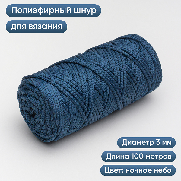 Полиэфирный Шнур для вязания Ш-ПЭ 113-100 Ночное небо, Змм, 100 м