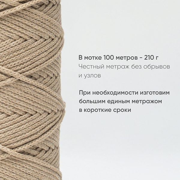 Хлопковый Шнур для вязания Ш-ХЛ3_108 Крем Змм/100м, хлопок