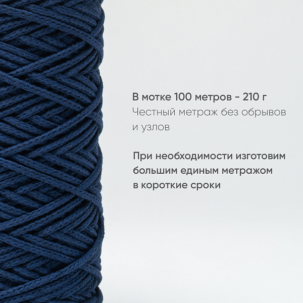 Хлопковый Шнур для вязания Ш-ХЛ3_088 Тёмно-синий Змм/100м, хлопок
