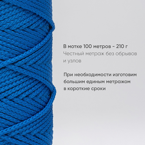 Полиэфирный Шнур для вязания Ш-ПЭ 025-100 Василёк, Змм,100 м 