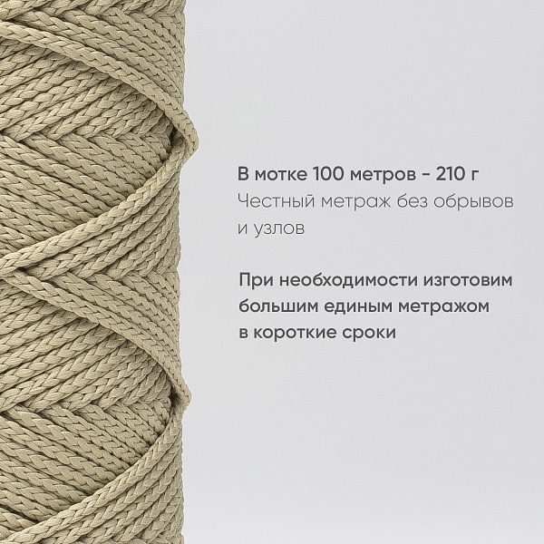 Полиэфирный Шнур для вязания Ш-ПЭ 125-100 Льняной Змм, 100 м 