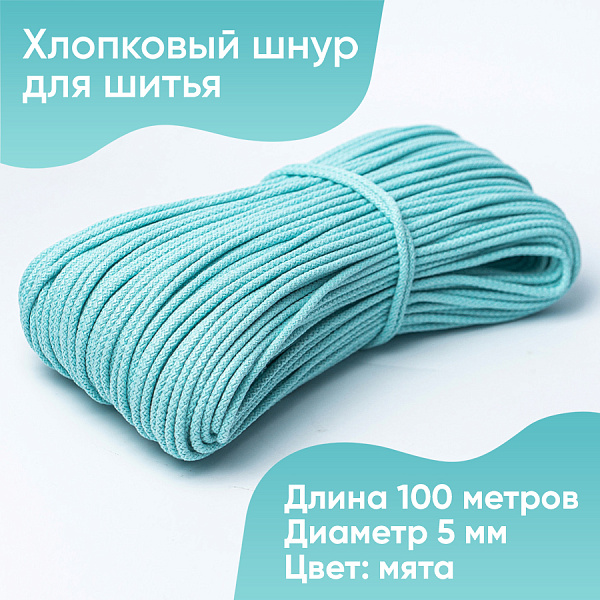 Хлопковый шнур для шитья с сердечником  5 мм/100 м, цвет Мята 