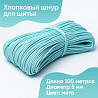Хлопковый шнур для шитья с сердечником&nbsp;&nbsp;5 мм/100 м, цвет Мята , фото - 1
