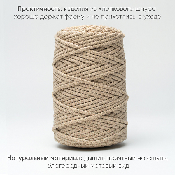 Хлопковый Шнур для вязания Ш-ХЛ5 003 Крем, 5 мм/100 м, хлопок