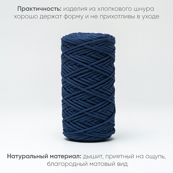 Хлопковый Шнур для вязания Ш-ХЛ3_088 Тёмно-синий Змм/100м, хлопок