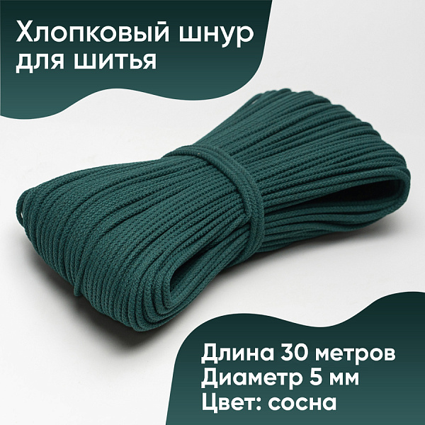 Хлопковый шнур для шитья с сердечником  5 мм/30 м, цвет Сосна