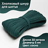 Хлопковый шнур для шитья с сердечником 5 мм/30 м, цвет Сосна, фото - 1 Хлопковый шнур для шитья с сердечником 5 мм/30 м, цвет Сосна, фото - 1