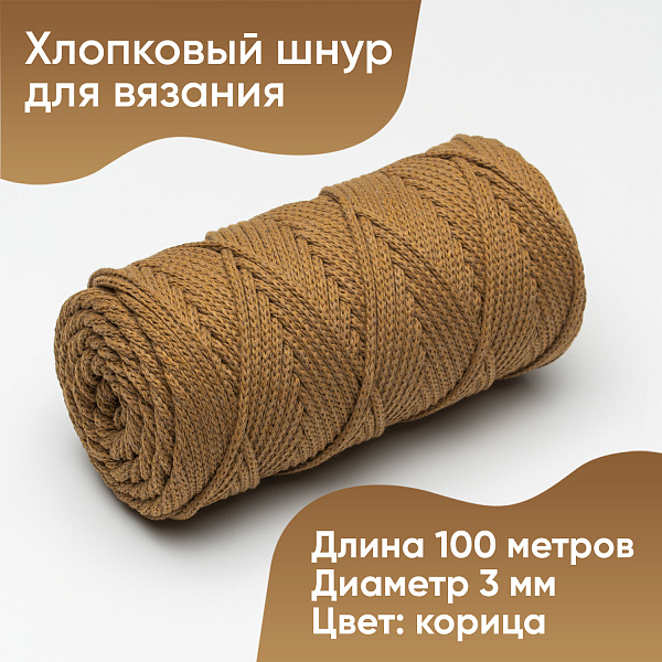 Хлопковый Шнур для вязания Ш-ХЛ3_111  Корица Змм/100м, хлопок
