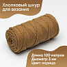 Хлопковый Шнур для вязания Ш-ХЛ3_111&nbsp;&nbsp;Корица Змм/100м, хлопок, фото - 1
