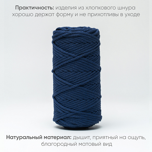 Хлопковый Шнур для вязания ШХ_65 Тёмно-синий, 4мм/100м, хлопок