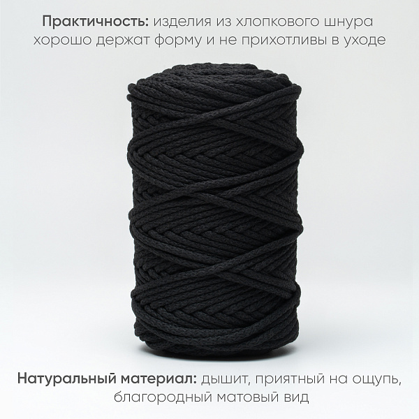 Хлопковый Шнур для вязания Ш-ХЛ5 004 Чёрный, 5 мм/100 м, хлопок