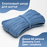 Хлопковый шнур для шитья с сердечником 5 мм/50 м, цвет Голубика, фото - 1 Хлопковый шнур для шитья с сердечником 5 мм/50 м, цвет Голубика, фото - 1