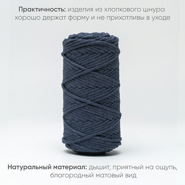 Хлопковый Шнур для вязания ШХ_19 Джинс тёмный, 4мм/100м, хлопок