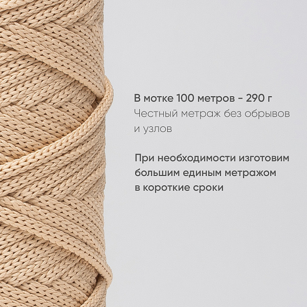 Полиэфирный шнур для вязания ПЭШ_43 Светлый беж, 4 мм/100 метров