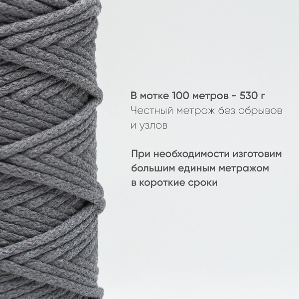 Хлопковый Шнур для вязания Ш-ХЛ5 066 Дымчатый 5 мм/100 м, хлопок