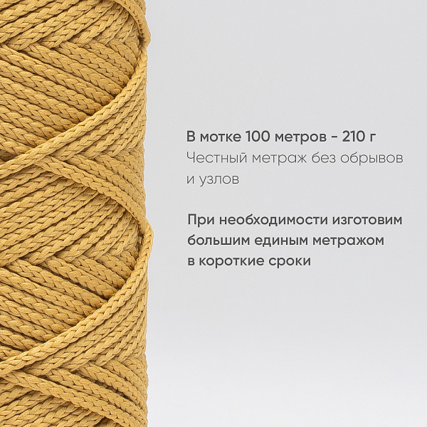 Полиэфирный Шнур для вязания Ш-ПЭ 017-100 Горчица, Змм, 100 м 
