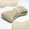 Хлопковый шнур для шитья с сердечником&nbsp;&nbsp;5 мм/50 м, цвет Слоновая кость, фото - 1