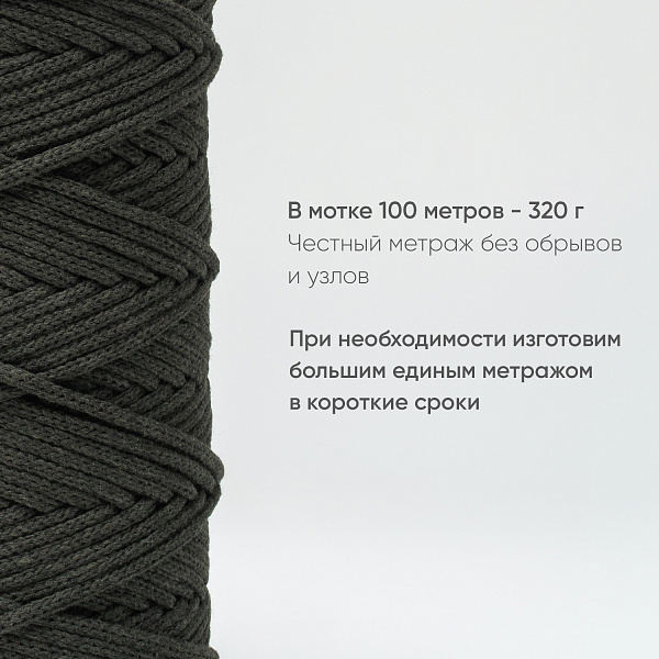 Хлопковый Шнур для вязания ШХ_70 Тёмный хаки, 4мм/100м, хлопок