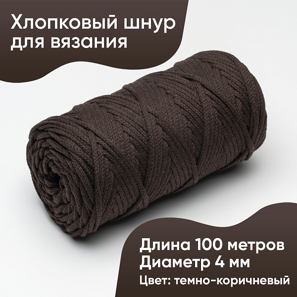 Хлопковый Шнур для вязания ШХ_55 Тёмно-коричневый, 4мм/100м, хлопок