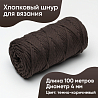 Хлопковый Шнур для вязания ШХ_55 Тёмно-коричневый, 4мм/100м, хлопок, фото - 1