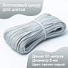 Хлопковый шнур для шитья с сердечником&nbsp;&nbsp;5 мм/50 м, цвет Светло-серый, фото - 1