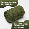Хлопковый Шнур для вязания Ш-ХЛ5 068 Еловый 5 мм/100 м, хлопок, фото - 1