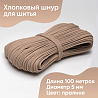 Хлопковый шнур для шитья с сердечником&nbsp;&nbsp;5 мм/100 м, цвет Пралине, фото - 1