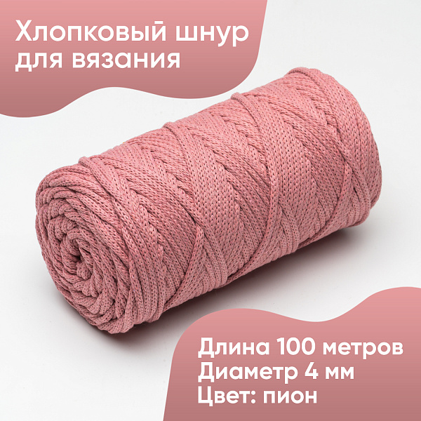 Хлопковый Шнур для вязания ШХ_67 Пион, 4мм/100м, хлопок