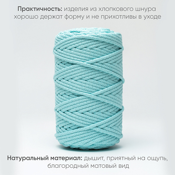 Хлопковый Шнур для вязания Ш-ХЛ5 012 Мятный, 5 мм/100 м, хлопок